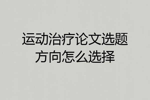 运动治疗论文选题方向怎么选择