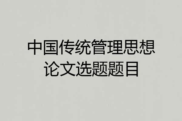 中国传统管理思想论文选题题目