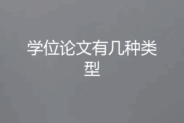 学位论文有几种类型