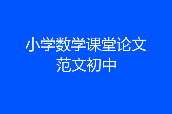 小学数学课堂论文范文初中