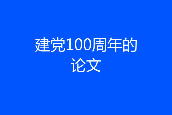 建党100周年的论文