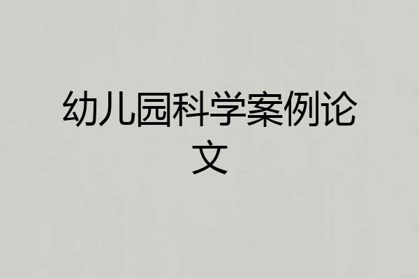 幼儿园科学案例论文