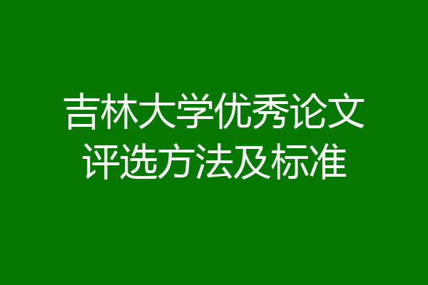 吉林大学优秀论文评选方法及标准