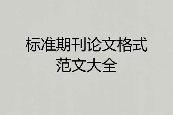 标准期刊论文格式范文大全