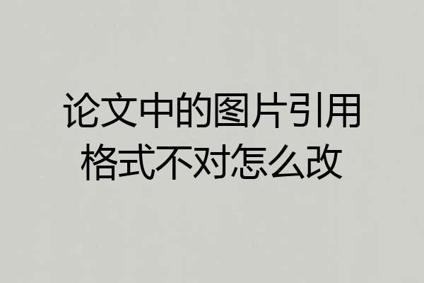论文中的图片引用格式不对怎么改