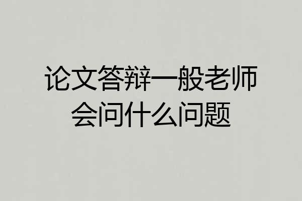 论文答辩一般老师会问什么问题