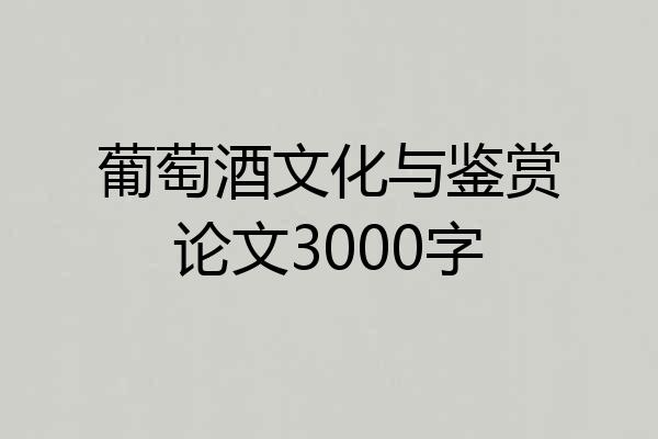 葡萄酒文化与鉴赏论文3000字