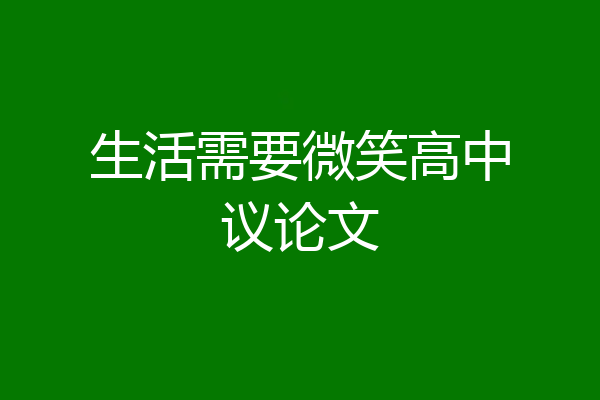 生活需要微笑高中议论文