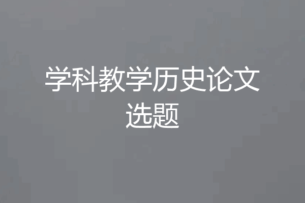 学科教学历史论文选题