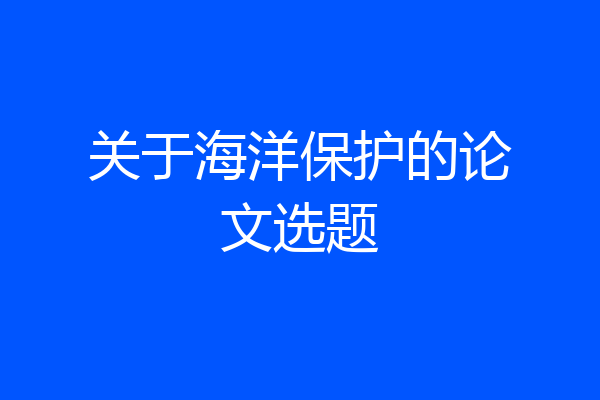 关于海洋保护的论文选题