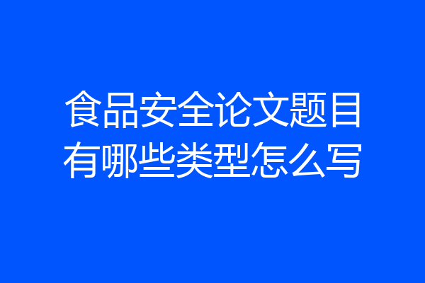 食品安全论文题目有哪些类型怎么写
