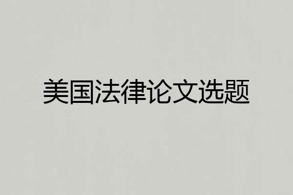 美国法律论文选题