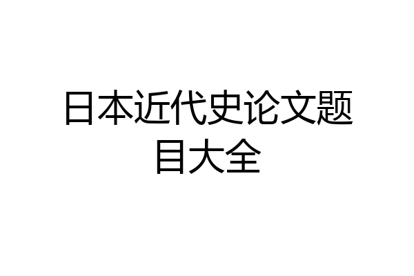 日本近代史论文题目大全