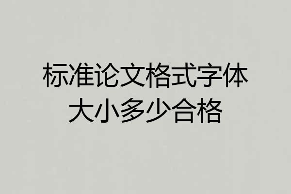 标准论文格式字体大小多少合格