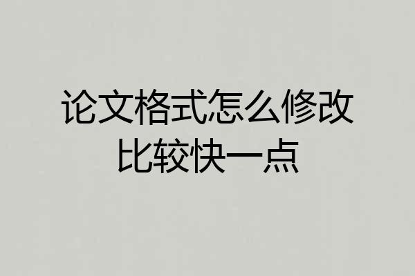 论文格式怎么修改比较快一点