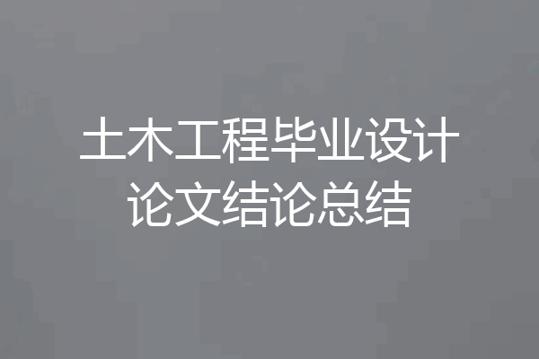 土木工程毕业设计论文结论总结