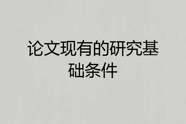 论文现有的研究基础条件