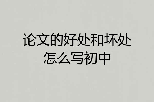 论文的好处和坏处怎么写初中