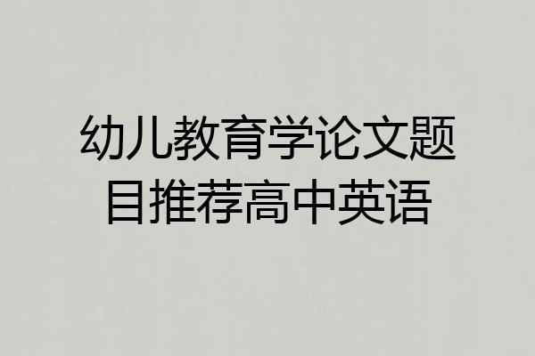 幼儿教育学论文题目推荐高中英语