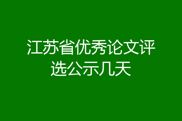 江苏省优秀论文评选公示几天