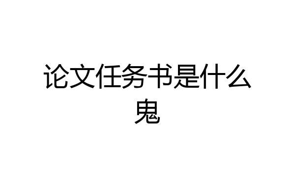 论文任务书是什么鬼