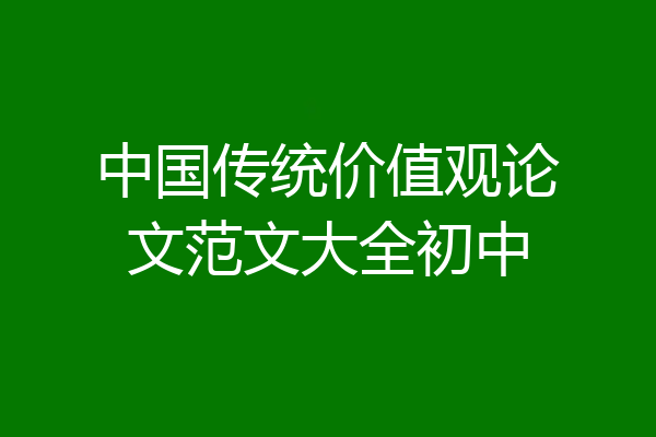 中国传统价值观论文范文大全初中