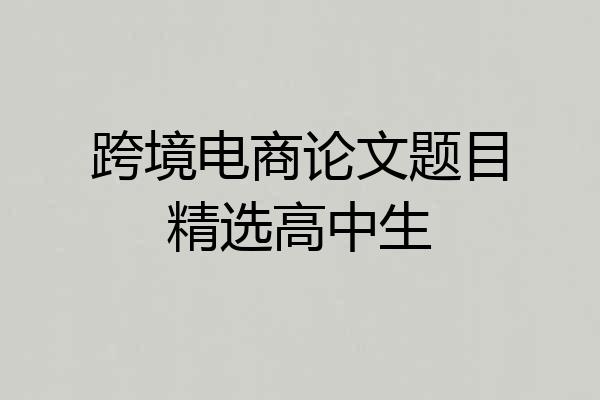 跨境电商论文题目精选高中生