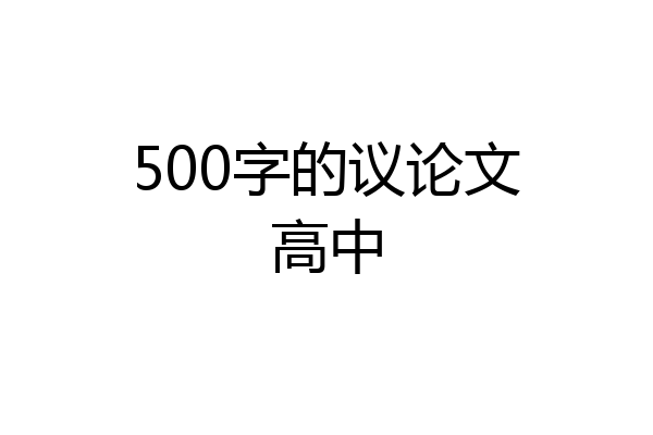 500字的议论文高中