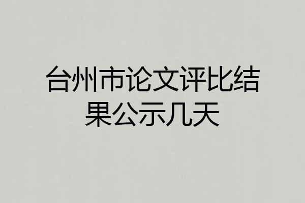 台州市论文评比结果公示几天