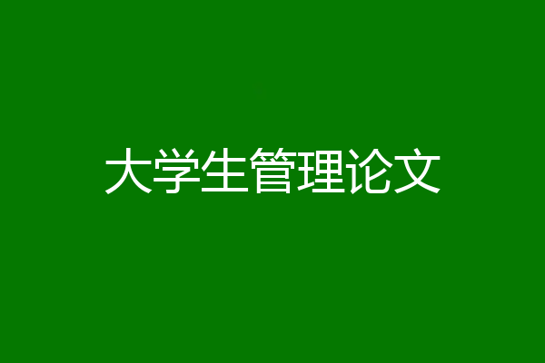 大学生管理论文
