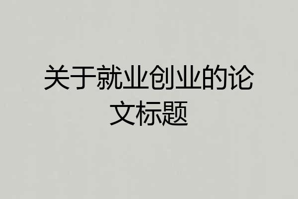 关于就业创业的论文标题