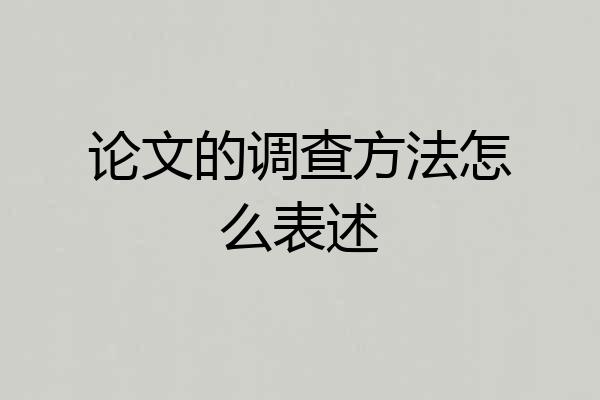 论文的调查方法怎么表述