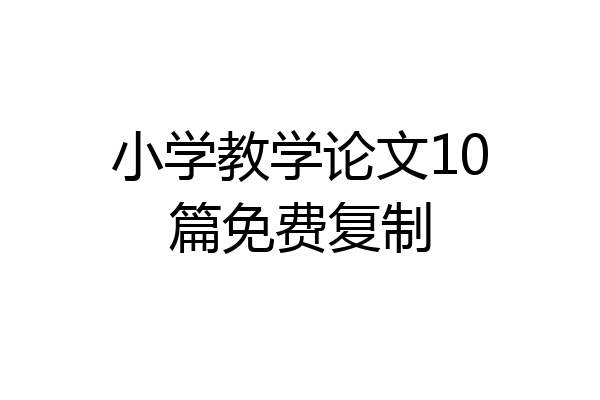 小学教学论文10篇免费复制