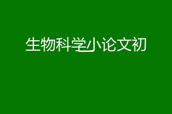 生物科学小论文初一