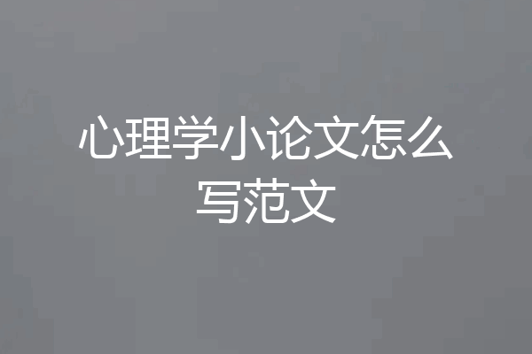 心理学小论文怎么写范文