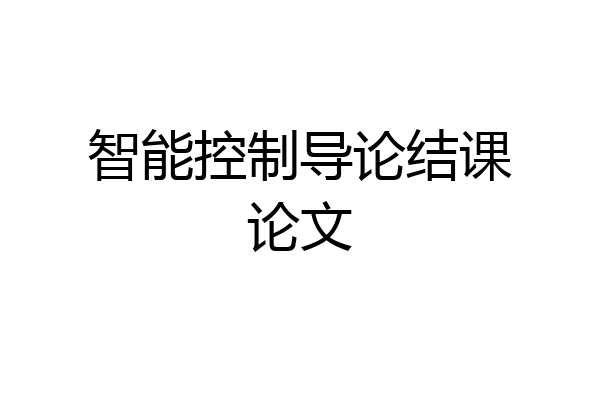 智能控制导论结课论文