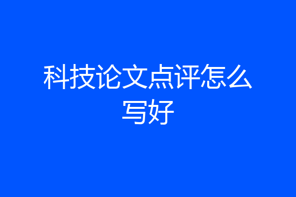 科技论文点评怎么写好
