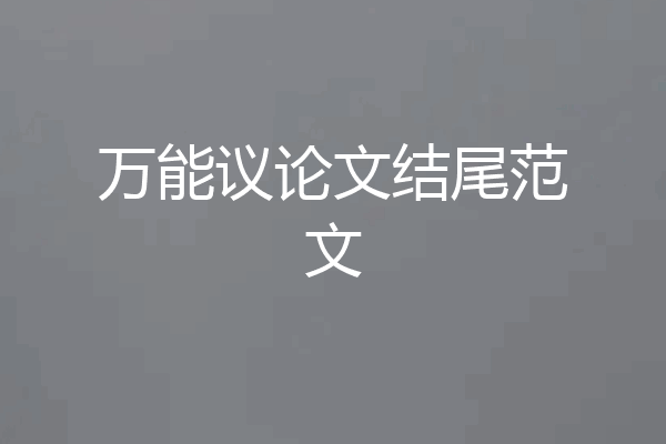 万能议论文结尾范文