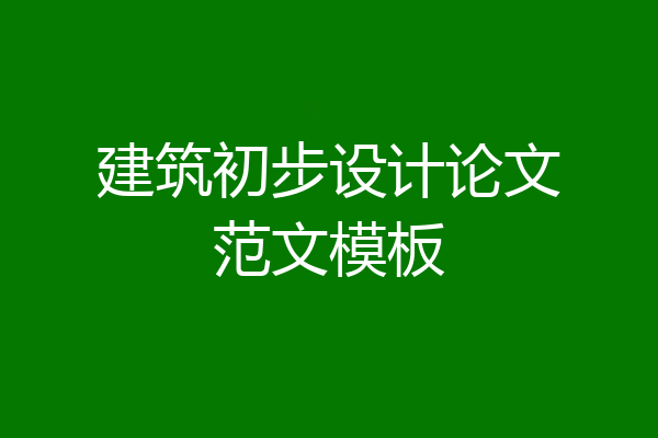 建筑初步设计论文范文模板
