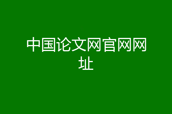 中国论文网官网网址