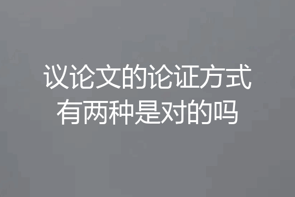议论文的论证方式有两种是对的吗