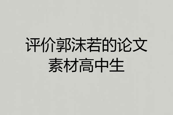 评价郭沫若的论文素材高中生