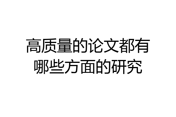 高质量的论文都有哪些方面的研究