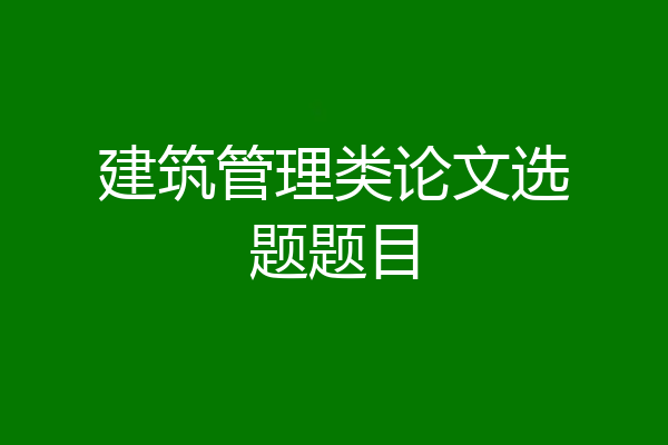 建筑管理类论文选题题目