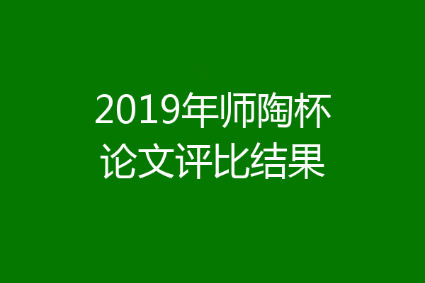 2019年师陶杯论文评比结果