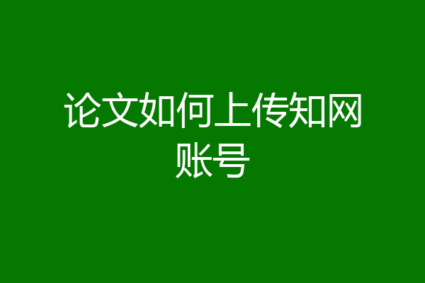 论文如何上传知网账号