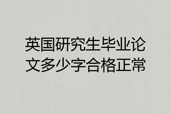 英国研究生毕业论文多少字合格正常