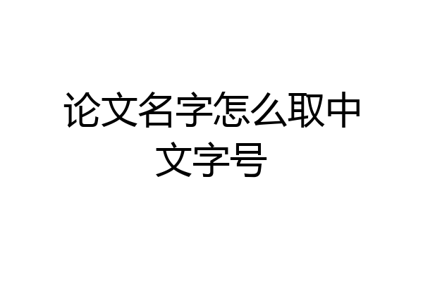 论文名字怎么取中文字号