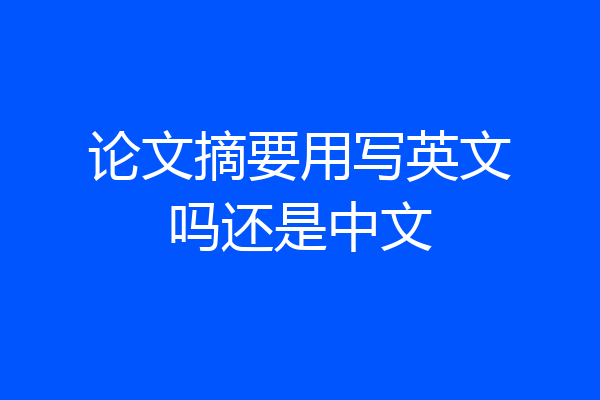 论文摘要用写英文吗还是中文