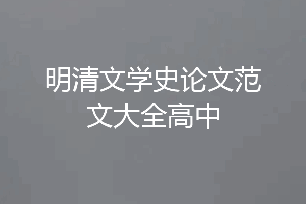 明清文学史论文范文大全高中